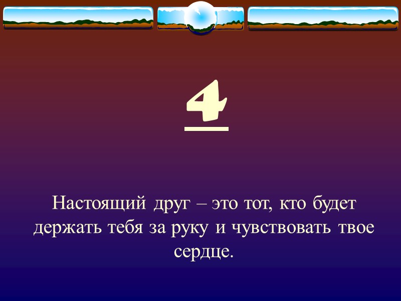4 Настоящий друг – это тот, кто будет держать тебя за руку и чувствовать